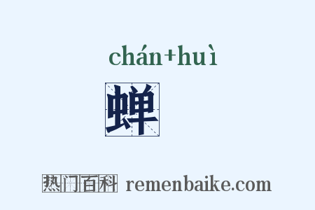 蝉嘒是什么意思的图片